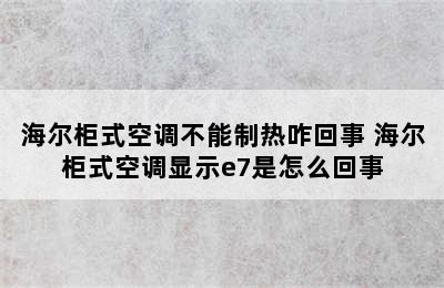 海尔柜式空调不能制热咋回事 海尔柜式空调显示e7是怎么回事